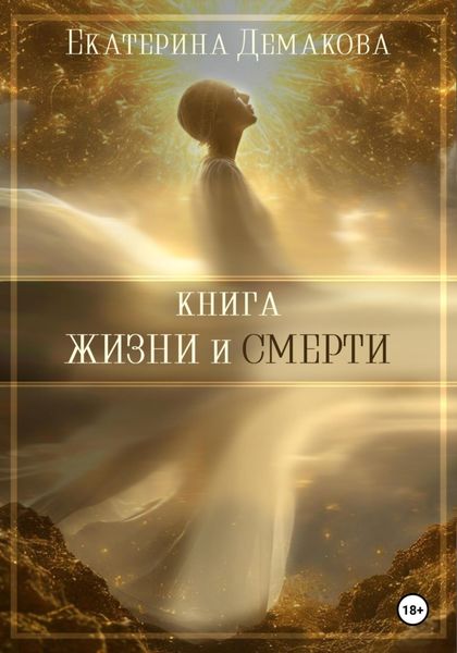 Обложка книги  «Книга жизни и смерти»