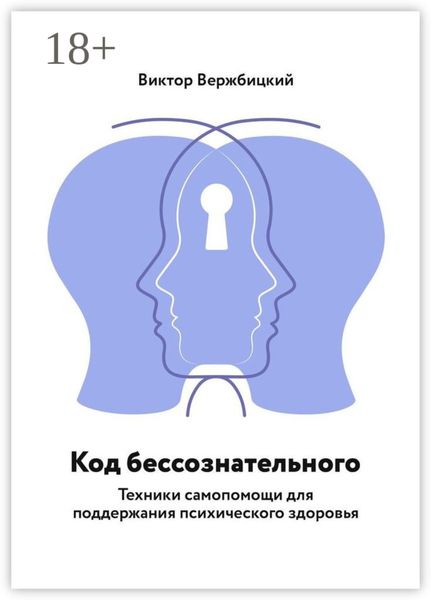 Обложка книги  «Код бессознательного. Техники самопомощи для поддержания психического здоровья»