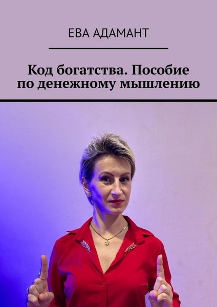 Обложка книги  «Код богатства. Пособие по денежному мышлению»
