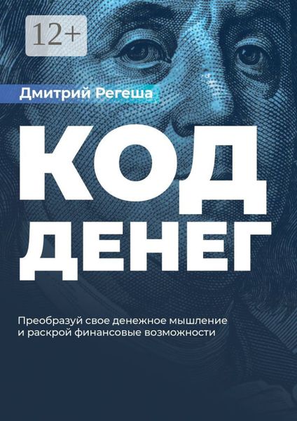 Обложка книги  «Код Денег. Преобразуй свое денежное мышление и раскрой финансовые возможности»