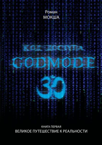 Обложка книги  «Код доступа: Godmode 3.0. Книга первая: Великое путешествие к Реальности»