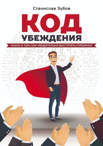 Обложка книги  «Код убеждения. Книга о том, как убедительно выступать публично»