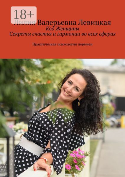 Обложка книги  «Код Женщины. Секреты счастья и гармонии во всех сферах. Практическая психология перемен»