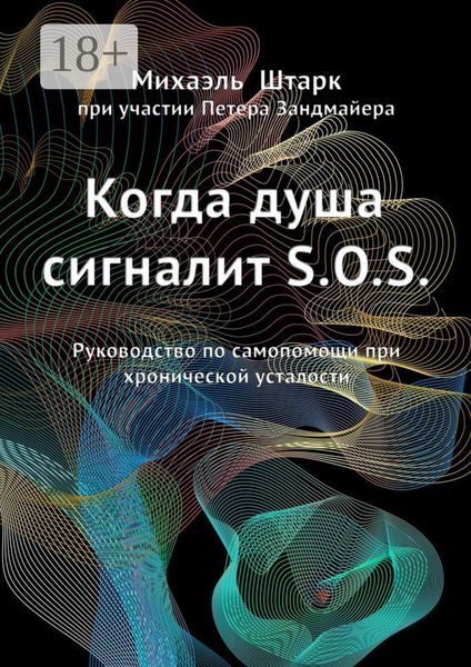 Обложка книги  «Когда душа сигналит S.O.S. Руководство по самопомощи при хронической усталости»
