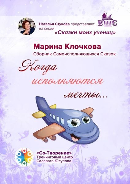 Обложка книги  «Когда исполняются мечты… Сборник самоисполняющихся сказок»