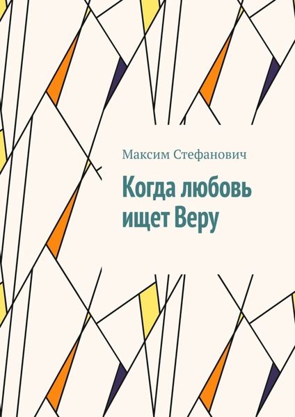 Обложка книги  «Когда любовь ищет Веру»
