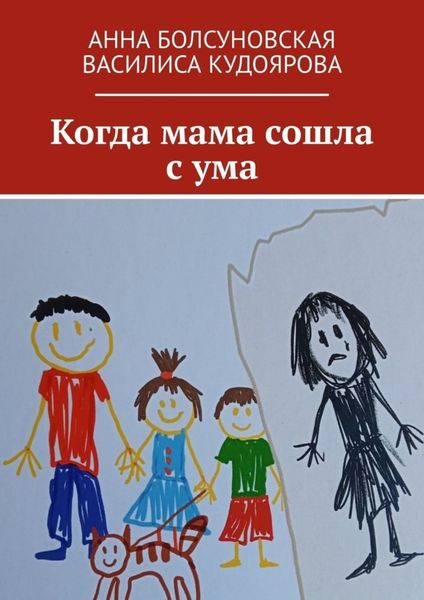 Обложка книги «Когда мама сошла с ума»