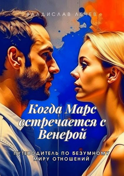 Обложка книги  «Когда Марс встречается с Венерой. Путеводитель по безумному миру отношений»