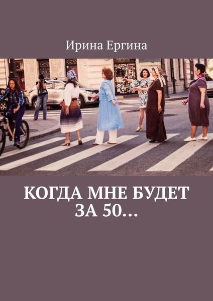 Обложка книги  «Когда мне будет за 50… По мотивам проекта #Петербурженка50+»