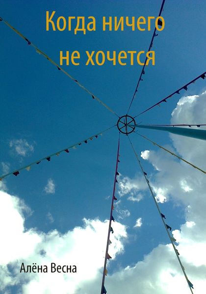 Обложка книги  «Когда ничего не хочется»
