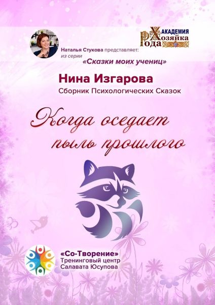 Обложка книги  «Когда оседает пыль прошлого. Сборник Психологических Сказок»