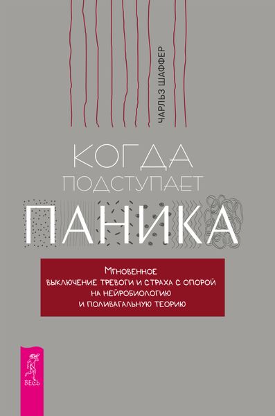 Обложка книги  «Когда подступает паника. Мгновенное выключение тревоги и страха с опорой на нейробиологию и поливагальную теорию»