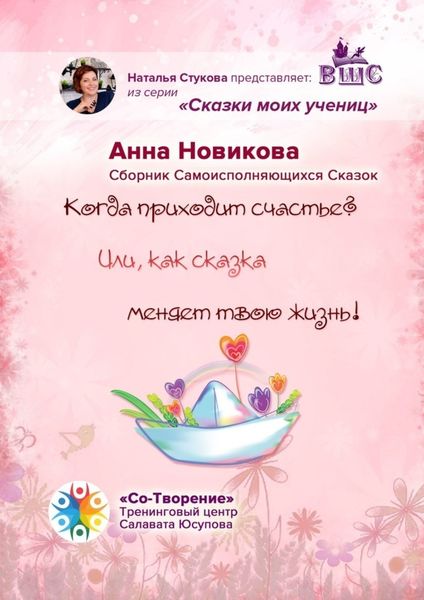 Обложка книги  «Когда приходит счастье? Или как сказка меняет твою жизнь! Сборник самоисполняющихся сказок»