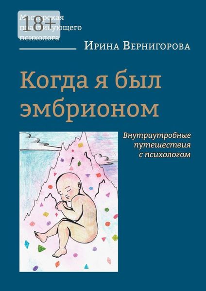 Обложка книги  «Когда я был эмбрионом. Внутриутробные путешествия с психологом»