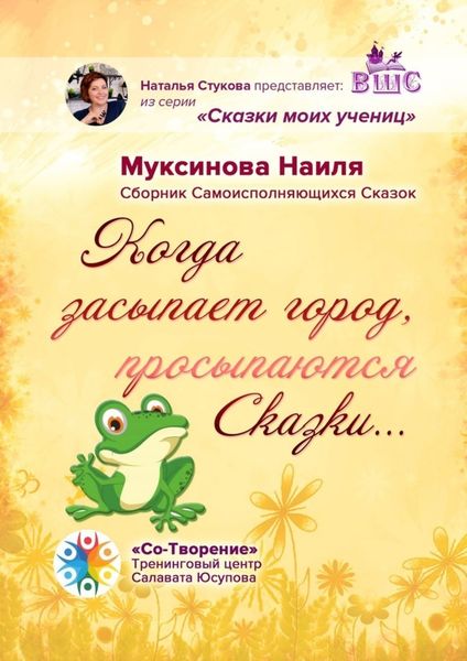Обложка книги  «Когда засыпает город, просыпаются Сказки… Сборник Самоисполняющихся Сказок»