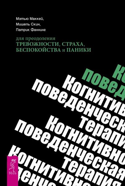 Обложка книги  «Когнитивно-поведенческая терапия для преодоления тревожности, страха, беспокойства и паники»