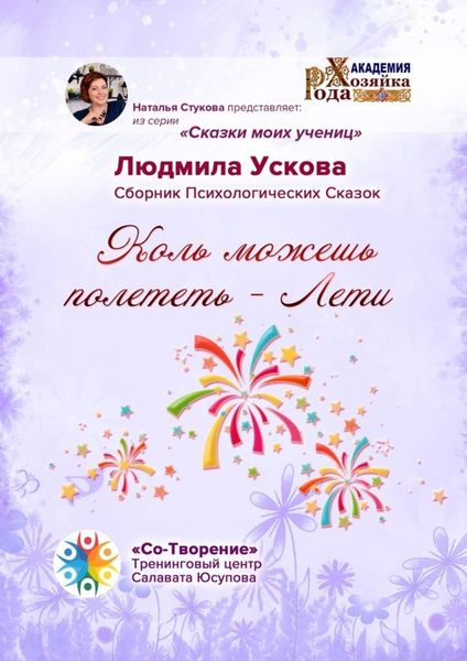 Обложка книги  «Коль можешь полететь – Лети. Сборник Психологических Сказок»