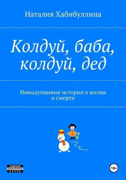 Обложка книги  «Колдуй баба, колдуй дед. Невыдуманные истории о жизни и смерти»