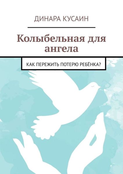 Обложка книги  «Колыбельная для ангела. Как пережить потерю ребёнка?»