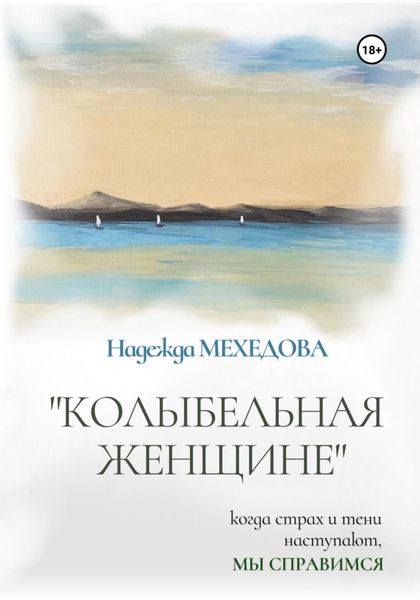 Обложка книги «Колыбельная женщине»