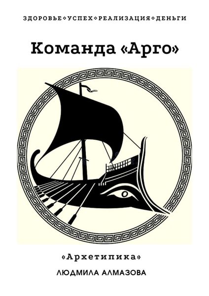 Обложка книги  «Команда «Арго». «Архетипика»»