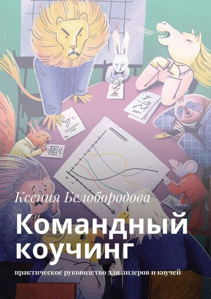 Обложка книги  «Командный коучинг. Практическое руководство для лидеров и коучей»