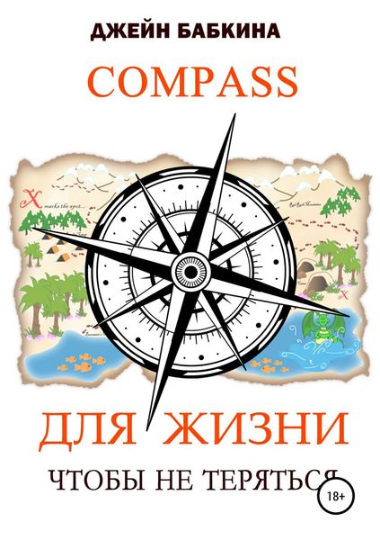 Обложка книги  «Компас для жизни»