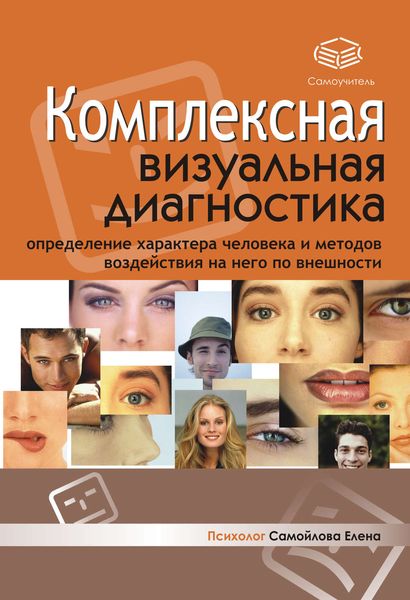 Обложка книги  «Комплексная визуальная диагностика»
