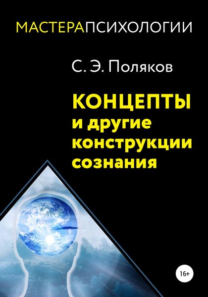 Обложка книги  «Концепты и другие конструкции сознания»