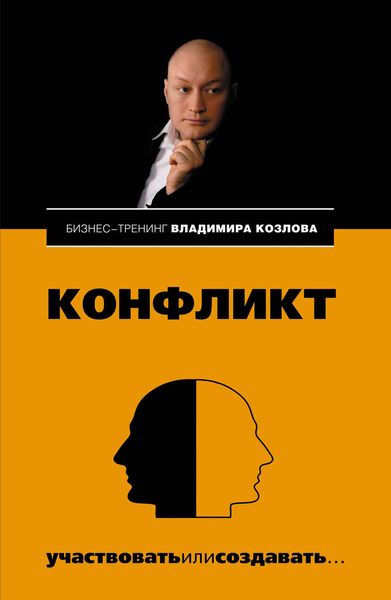 Обложка книги  «Конфликт: участвовать или создавать…»