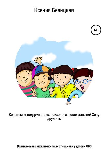 Обложка книги  «Конспекты подгрупповых психологических занятий «Хочу дружить!»»