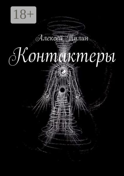 Обложка книги «Контактеры»