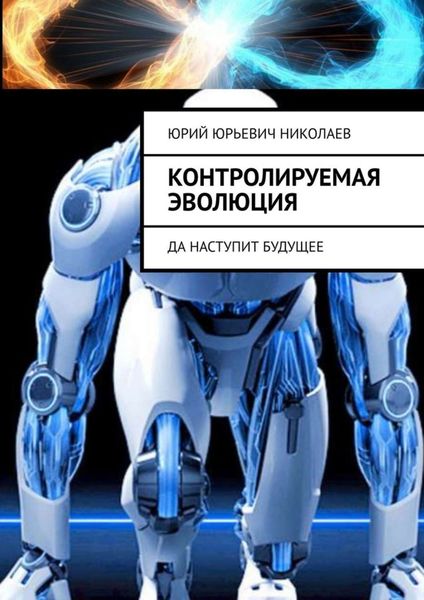Обложка книги  «Контролируемая Эволюция. Да наступит будущее»