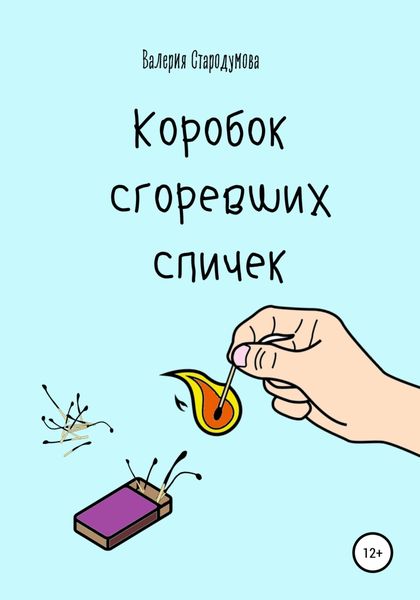Обложка книги  «Коробок сгоревших спичек»