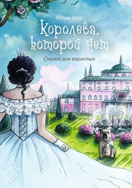 Обложка книги  «Королева, которой нет»
