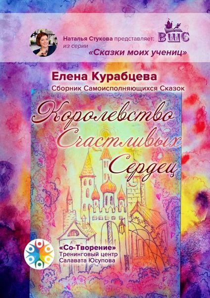 Обложка книги  «Королевство Счастливых Сердец. Сборник Самоисполняющихся Сказок»