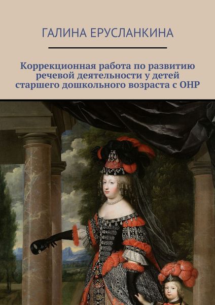 Обложка книги  «Коррекционная работа по развитию речевой деятельности у детей старшего дошкольного возраста с ОНР»
