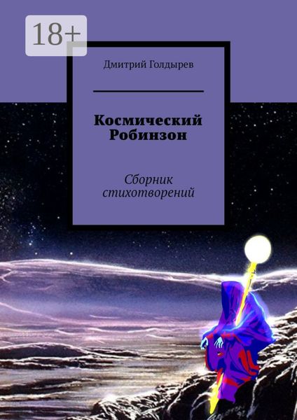 Обложка книги  «Космический Робинзон. Сборник стихотворений»