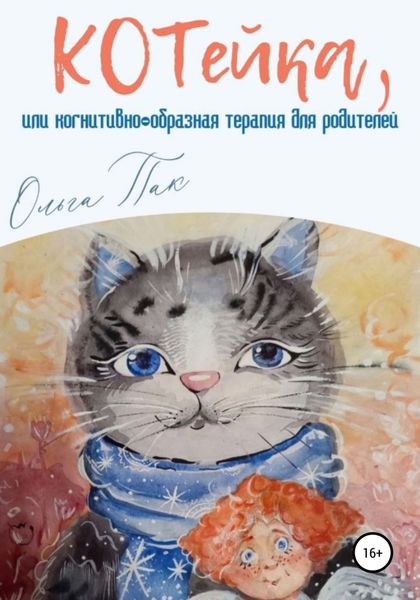 Обложка книги  «КОТейка, или Когнитивно-образная терапия для родителей»