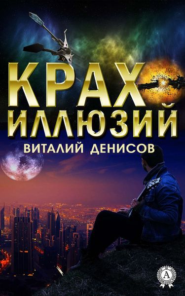 Обложка книги  «Крах иллюзий»