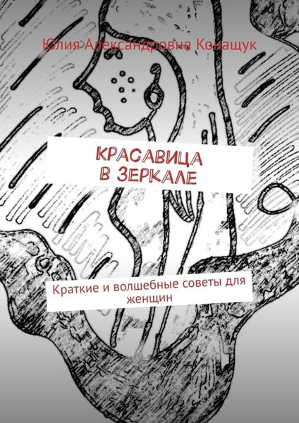 Обложка книги  «Красавица в зеркале. Краткие и волшебные советы для женщин»
