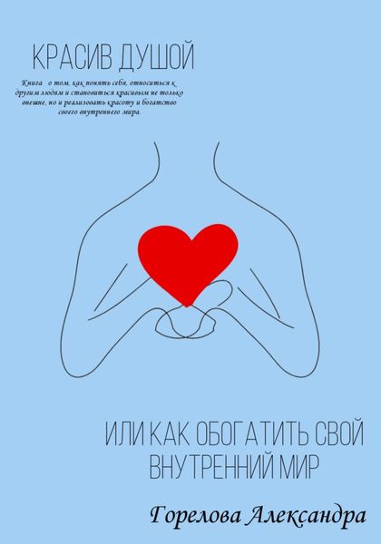 Обложка книги  «Красив душой, или Как обогатить свой внутренний мир»