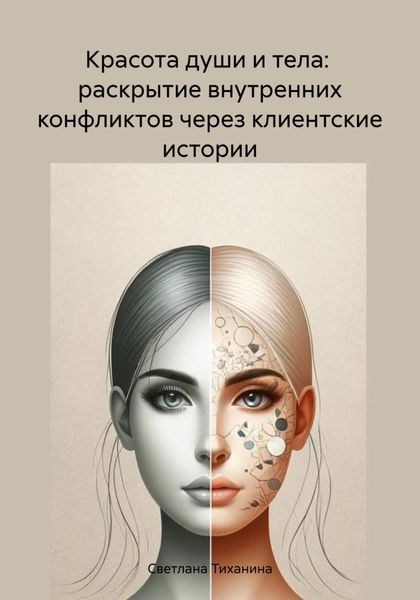 Обложка книги  «Красота души и тела: раскрытие внутренних конфликтов через клиентские истории»