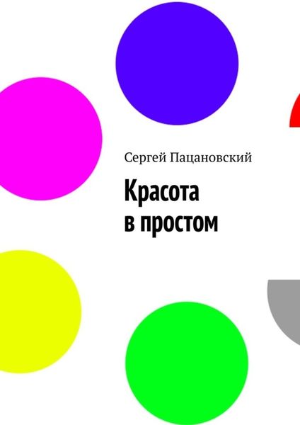 Обложка книги «Красота в простом»