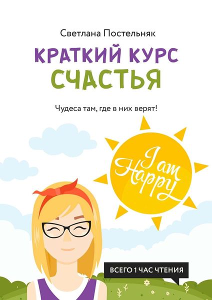 Обложка книги  «Краткий курс счастья. Чудеса там, где в них верят!»