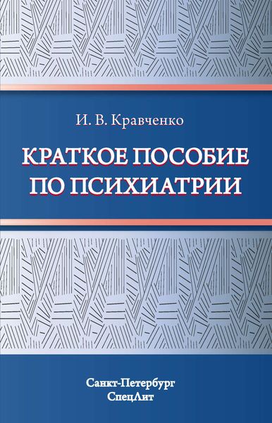 Обложка книги  «Краткое пособие по психиатрии»