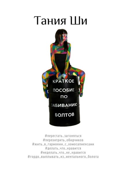Обложка книги  «Краткое пособие по забиванию болтов»