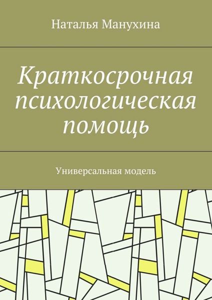 Обложка книги  «Краткосрочная психологическая помощь. Универсальная модель»