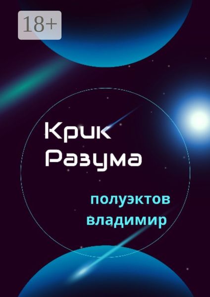 Обложка книги  «Крик разума»