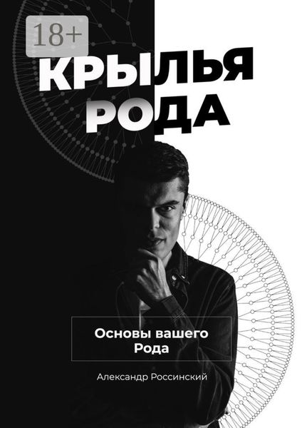 Обложка книги  «Крылья Рода. Основы вашего Рода»